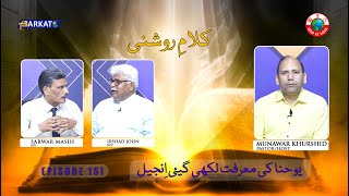 KalameRoshni with Pastor Munawar Khurshid  Barkat Tv Official  Youhana ki Anjeel  Ep 151  24 [upl. by Gninnahc417]