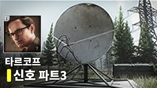 🏖️ 메카닉  신호 파트3  해안선 안테나   타르코프 퀘스트 공략 Signal Part3 [upl. by Pauli61]