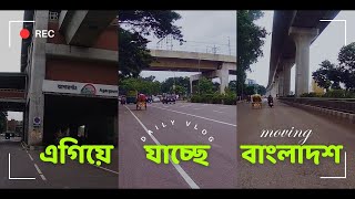 মেট্রোরেলের নীচে কি ঘটে  DHAKA  METRO RAIL  আগারগাঁও এখন কেমন আছে  Moving Bangladesh [upl. by Erina1]