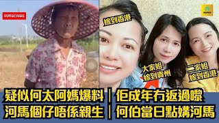 疑似何太阿媽曝光｜河馬個仔唔係親生｜佢成年冇返過嚟｜何伯當日點媾河馬東張西望 tvb [upl. by Reilly]