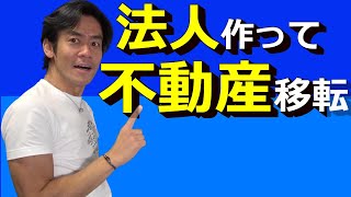 大家さん必見！会社設立して不動産を移転して節税！あとで損しないための税務上の大事なポイントとは？ [upl. by Eednam]