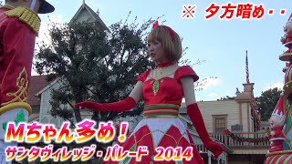 サンタヴィレッジ・パレード 2014 ～ Mちゃんポジ 再補正版【1118】 [upl. by Fara694]