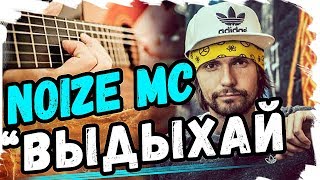 Noize MC  Выдыхай Разбор на гитаре с табами [upl. by Ylesara]