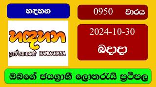 Handahana 0950 20241030 හදහන ලොතරැයි ප්‍රතිඵල Lottery Result NLB Sri Lanka [upl. by Divine]