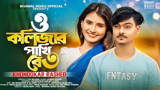 ও কলিজার পাখি রে ৩ । O Kolizar Pakhi Re 3  Khondokar Rashed  Bhawal Music  Tiktok Viral Song 2024 [upl. by Alaric]