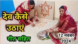 देव उठानी एकादशी पर देव कैसे उठाएं  devuthni ekadashi per Dev kaise uthaen [upl. by Aineles]