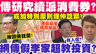 突傳或續派消費券？研加特別原則仍未作實？按讚抗衡議員反對續派錢意向！1012024 [upl. by Attiuqaj945]