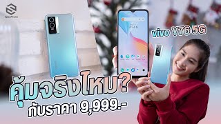 รีวิว vivo Y76 5G รองรับ 5G SA ราคาไม่เกินหมื่น จัดเต็มกล้อง 50MP รองรับชาร์จไว 44W [upl. by Neff]