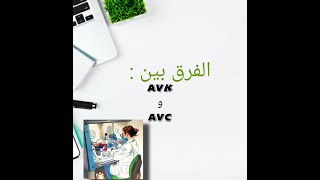 ماهو الفرق بين AVC و AVK [upl. by Sanborne]