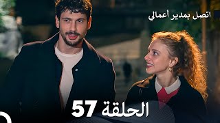 FULL HD Arabic Dubbed اتصل بمدير أعمالي الحلقة 57 [upl. by Llerdnek789]