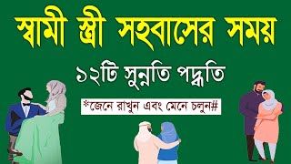 স্ত্রী সহবাসের ইসলামিক নিয়ম  স্বামী স্ত্রী সহবাসের ১২টি সুন্নতি পদ্ধতি জেনে নিন [upl. by Atikat866]