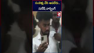 సంకెళ్లు వేసి ఆపలేరు సురేష్ వార్నింగ్  Lagacharla Collector Incident Accused Suresh Surrender  RTV [upl. by Marlo810]