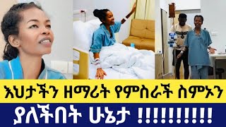 🛑 እህታችን የምስራች ስምኦን ያለችበት ሁኔታ [upl. by Olemrac]