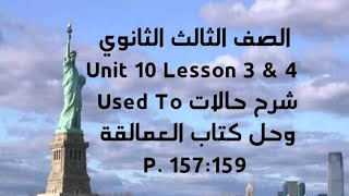 الصف الثالث الثانوي Unit 10 Lesson 3 amp 4 شرح حالات Used To وحل كتاب العمالقة P157159 [upl. by Tait]