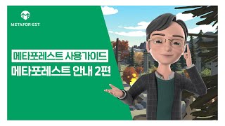 메타포레스트 사용가이드 메타포레스트 안내 2편 [upl. by Jackson]