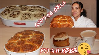 ጥዕምቲ ቁርሲ ቡን Cinnamon Rolls Recipe [upl. by Gisser]