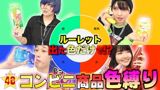 【コンビニ】最後まで残るのはどれだ！？ルーレットで出た色の物だけを買い続けろ！ [upl. by Skinner607]