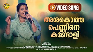 അശകൊത്ത പെണ്ണിനെ കണ്ടോളി  Ashagotha Pennine Kandoly  Naseema Anaz  Ishal Malabar [upl. by Jolenta]