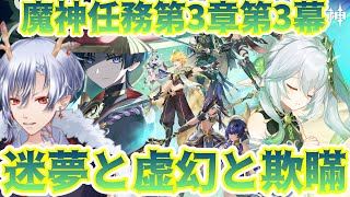 【原神】＃29「1ミリは知ってる初めての原神」魔神任務第3章第3幕の攻略｜迷夢と虚幻と欺瞞【VTuber】 [upl. by Kazmirci199]