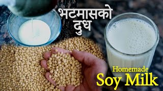 How To Make Soybean Milk At Home  घरमै भटमासको दुध बनाउने सजिलो तरिका  Soy Milk Recipe [upl. by Aremus]