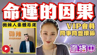 🔴焦點直播14｜微辣再爆風波，指控六毫子為人假惺惺︱Nicole老師人緣運、感情運、事業運、健康運 2024年開運攻略｜解答焦點VIP會員問題｜Mac Lo︱盧震鋒｜開運王｜玄宇宙︱紫微斗數 [upl. by Drona969]