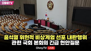 생중계 윤석열 위헌적 비상계엄 선포 내란행위 관련 국회 본회의 긴급 현안질문 20241211 오후 [upl. by Neenwahs]