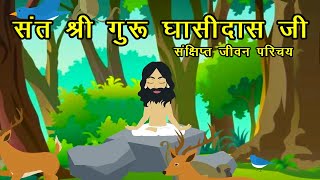 GURU GHASIDAS STORY  गुरु घासीदास जीवनी   Hindi Kahani  Hindi Kahaniya [upl. by Laural]