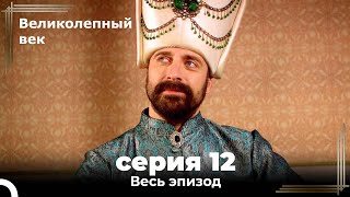 Великолепный век серия 12 [upl. by Lezah]