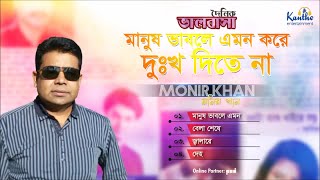 Monir Khan  Manush Vable Emon Kore  মানুষ ভাবলে এমন করে  Audio Album [upl. by Albarran]