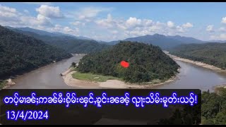 တပ့်မၢၼ်ႈဢၼ်မီးႁိမ်းၾင်ႇၶူင်းၼၼ့် ၺႃးသိမ်းမူတ်းယဝ့်  1342024 [upl. by Nathalie]