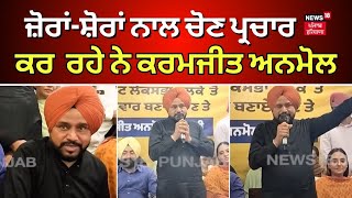 Moga News  ਜ਼ੋਰਾਂਸ਼ੋਰਾਂ ਨਾਲ ਚੋਣ ਪ੍ਰਚਾਰ ਕਰ ਰਹੇ ਨੇ Karamjit Anmol  AAP Campaign  Lok Sabha Elections [upl. by Nileve]