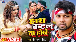 Video  नीलकमल सिंह  हाथ कटल ना होखे  Neelkamal Singh  Bhojpuri Hit Song 2022 [upl. by Araf479]