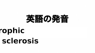 英単語 amyotrophic lateral sclerosis 発音と読み方 [upl. by Pendleton]