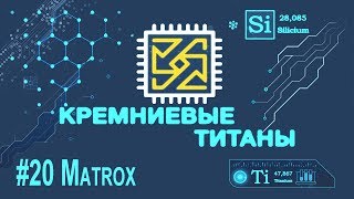 Кремниевые Титаны 20 Matrox [upl. by Erminia180]