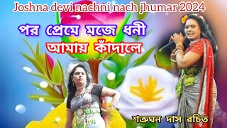 Joshna devi nachni nach jhumar 2024 পর প্রেমে মজে ধনী আমায় কাঁদালে ঝুমুর গান শত্রুঘন দাস রচিত [upl. by Olotrab399]