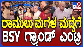 ಬೆಂಗಳೂರು ಅರಮನೆ ಮೈದಾನದಲ್ಲಿ B Sriramulu ಪುತ್ರಿಯ ವಿವಾಹ ಸಮಾರಂಭದಲ್ಲಿ BS Yediyurappa ಭಾಗಿ  TV9D [upl. by Namsu]