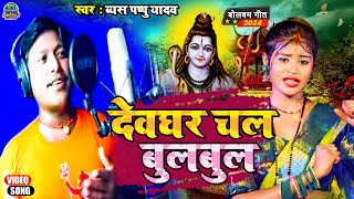 viralvideo  देवघर चला बुलबुल Devghar Chala Bulbul  Vyash Pappu Yadav  newbolbamsong  hits [upl. by Tannenwald]