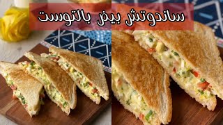 ساندوتش بيض بالتوست  EGG SANDWICHE 🥪 احلى والذ ساندوتش  للفطور او العشاء 👌✨ ١٥ ثانية [upl. by Yrrag]