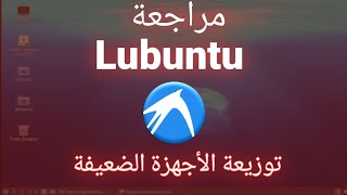 شرح و مراجعة تثبيت lubuntu بجانب الويندوز [upl. by Susej78]