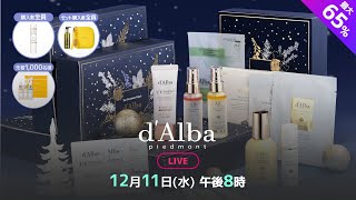 ShockingShoppingShow「dAlba」12月11日水20時～ [upl. by Atauqal]