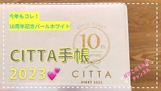 20 【開封動画】CITTA手帳2023 10周年記念パールホワイトが届いたよー💖 [upl. by Ettenotna]