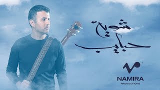 Hamza Namira  Shuwayyet Habayeb  حمزة نمرة  شوية حبايب [upl. by Gordy]