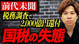 【税務調査】追徴された後、納得いかなかったときの対処法について解説します！ [upl. by Honor]