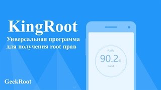 KingRoot  Универсальный способ получения root прав [upl. by Eniger622]