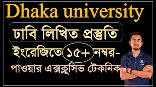 ঢাকা বিশ্ববিদ্যালয় ইংরেজি রিটেনে ১৫ নম্বর যেভাবে পাবে। Dhaka university admission B unit [upl. by Chicky]