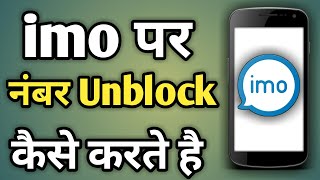 Imo Par Block Number Ko Unblock Kaise Karen  Imo Par Number Unblock Kaise Kare [upl. by Aeirdna182]