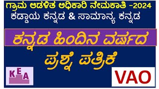 KEAPDOVAO2024 ಕಡ್ಡಾಯ ಕನ್ನಡ amp ಸಾಮಾನ್ಯ ಕನ್ನಡ\ಕನ್ನಡ ಹಿಂದಿನ ವರ್ಷದ ಪ್ರಶ್ನೆ ಪತ್ರಿಕೆ [upl. by Mairim]