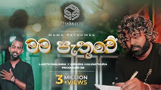 මම පැතුවේ  Mama Pathuwe  Minura Halwathura  Lasith Malinga  Producer 99 [upl. by Nnyliram]