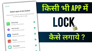 Kisi Bhi App Mein Lock Kaise Lagaye  App Par Lock Kaise Lagaye [upl. by Llerrod]