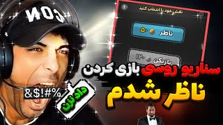 ناظر شب های مافیا شدم روسیش کردن سرم داد کشیدن 🤬هایلایت نظارت [upl. by Knarf]